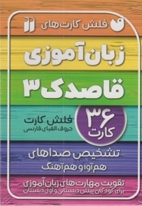 فلش کارت زبان آموزی قاصدک 3